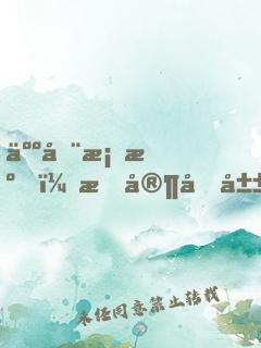 人在桃源，我家后山真沒猛獸